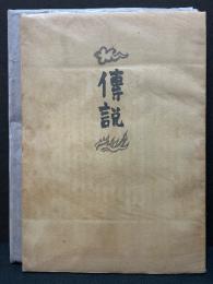 伝説