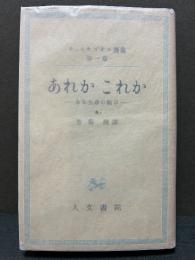キェルケゴオル選集　キルケゴール選集　揃15冊