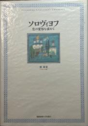 ソロヴィヨフ