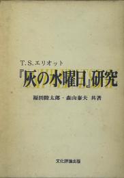 T.S.エリオット『灰の水曜日』研究
