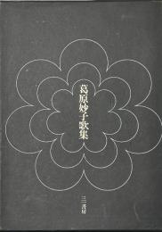 葛原妙子歌集