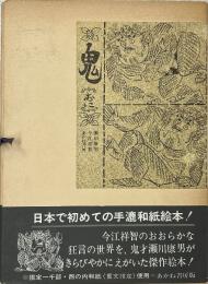 鬼