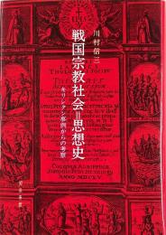 戦国宗教社会=思想史 : キリシタン事例からの考察