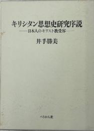 キリシタン思想史研究序説 : 日本人のキリスト教受容