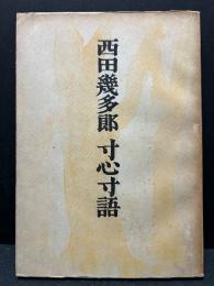 寸心寸語