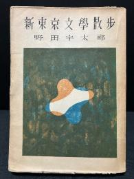 新東京文学散歩