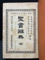 聖書辭典 Dictionary of the Holy Bible