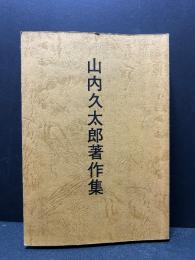 山内久太郎著作集