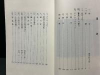 山内久太郎著作集