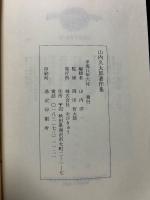 山内久太郎著作集