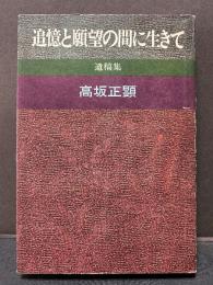 追憶と願望の間に生きて : 遺稿集