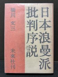 日本浪曼派批判序説