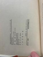 日本浪曼派批判序説