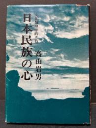 日本民族の心 : 文化類型学的考察