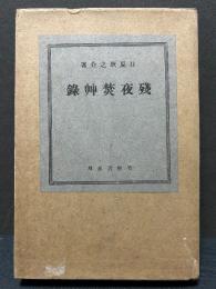 残夜焚艸録