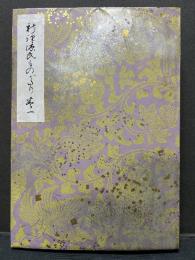 新訳源氏物語　揃5冊