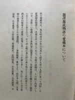 新訳源氏物語　揃5冊