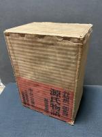 新訳源氏物語　揃5冊