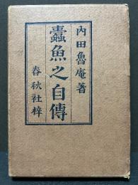 蠧魚之自伝