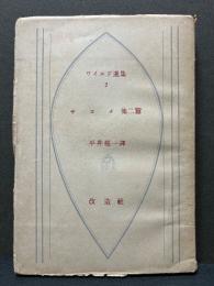 サロメ　他二篇