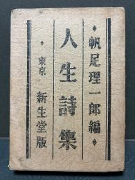 人生詩集