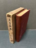 人生詩集