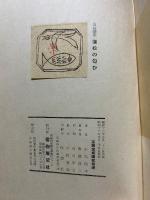 偃松の匂ひ : 山岳随筆