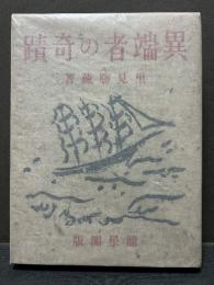 異端者の奇蹟　署名本