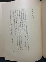 異端者の奇蹟　署名本