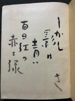 異端者の奇蹟　署名本