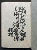 永田耕衣全句集　非佛