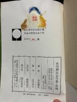 永田耕衣全句集　非佛