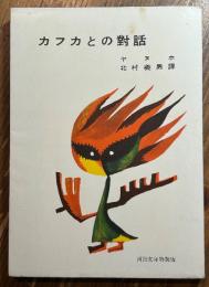 カフカとの對話