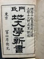 門氏地文学新書　全