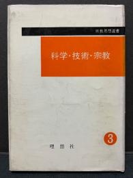 科学・技術・宗教