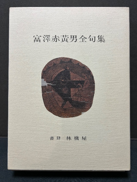 富澤赤黄男全句集 富澤赤黄男全句集 | 富澤赤黄男 | 書肆林檎屋 | ¥8,250 - 日本の古本屋