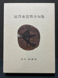 富澤赤黄男全句集