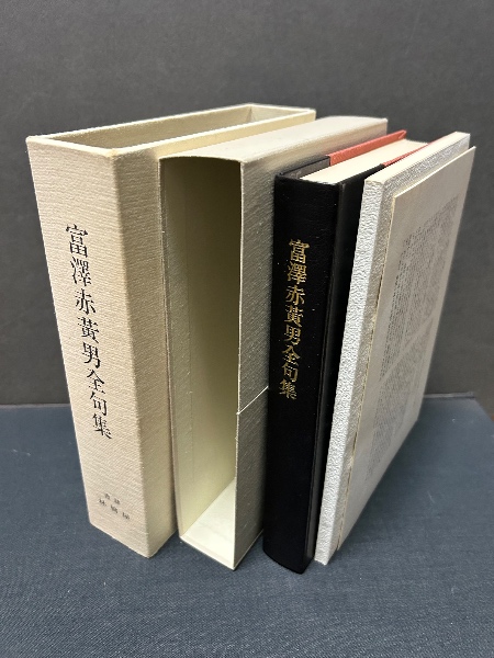 富澤赤黄男全句集 富澤赤黄男全句集 | 富澤赤黄男 | 書肆林檎屋 | ¥8,250 - 日本の古本屋
