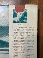 日本民族の心 : 文化類型学的考察