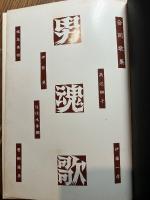 男魂歌 : 合同歌集