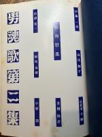 男魂歌 : 合同歌集