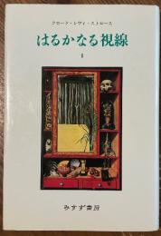 はるかなる視線