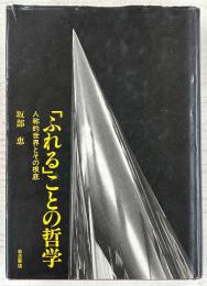 「ふれる」ことの哲学 : 人称的世界とその根底