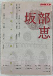 坂部恵 : 精神史の水脈を汲む