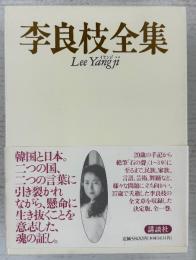 李良枝全集