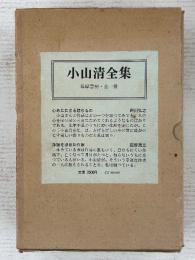 小山清全集