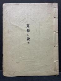 蒐集に就て