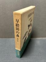 早稲田の森 : 随筆　井上靖宛署名本