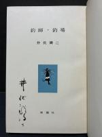釣師・釣場　署名本