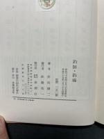 釣師・釣場　署名本